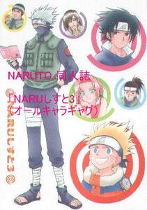 NARUTO 同人誌「NARUしすと3」（オールキャラギャグ）