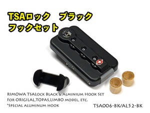 リモワ TSAロック ブラック1個、アルミ製フック ブラック1個のセット　TSA006-BK/AL52-BK-1P