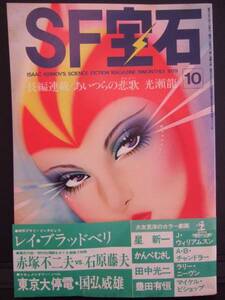 ＳＦ宝石　１９７９年１０月号　（第１巻第２号）　光文社