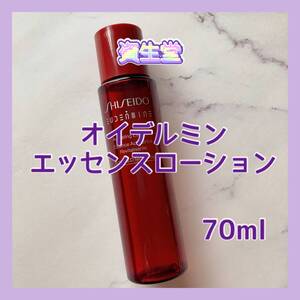 送料無料 70ml 資生堂 オイデルミン エッセンスローション 化粧水 人気 SHISEIDO