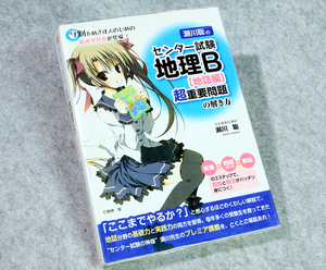 ☆瀬川聡の センター試験 地理Ｂ [地誌編]超重要問題の解き方 KADOKAWAです！