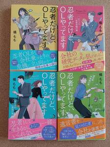 『忍者だけどOLやってます 【4冊】橘もも』双葉文庫