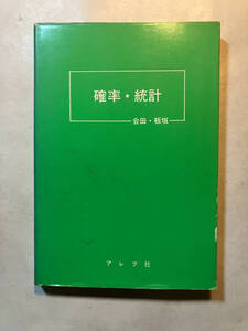 ●再出品なし　「確率・統計」　会田武久/板垣正亮：著　アレフ社：刊　昭和51年初版