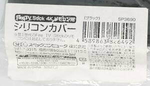 【送料140円/未使用】ブラックFireTV Stick 4K リモコン用シリコンカバーSP3690(第1世代のFire TV Stick のリモコンには対応しておりません