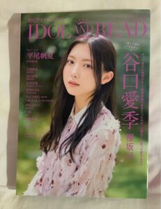 読むアイドルマガジン IDOL AND READ #036 谷口愛季(櫻坂46) 平尾帆夏(日向坂46) 大西桃香(AKB48) 谷本安美(つばきファクトリー)