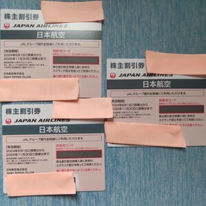JAL日本航空株主割引券　3枚　送料無料　普通郵便