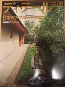 ☆美品☆　ディテール　2009年　10月号　建築雑誌