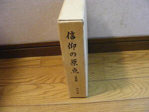 「信仰の原点(仏教編)」井出勇/著