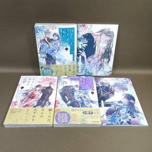 K191●顎木あくみ 高坂りと「わたしの幸せな結婚 1～3」コミック計3冊セット (2、3巻は小冊子付き特装版)