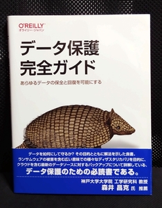 【新品・即決・送料込】データ保護完全ガイド／オライリー・ジャパン／著：W.Curtis Preston 監訳：佐野泰之 訳：池田祥孝