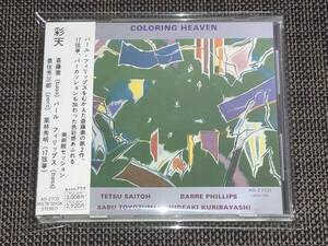 送料込み 斎藤徹 Barre Phillips 豊住芳三郎 栗林秀明/ 彩天 - Coloring Heaven AKETA 即決