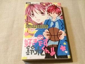 ◎送料込み！フラワーコミックス 好きです鈴木くん!! 7 池山田 剛