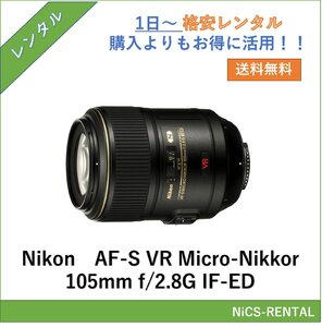 AF-S VR Micro-Nikkor 105mm f/2.8G IF-ED Nikon レンズ ミラーレス一眼カメラ 1日～　レンタル　送料無料