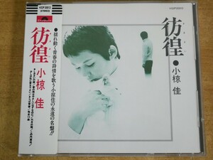 CDL-3442＜シール帯 / 3200円盤＞小椋 佳 / 彷徨