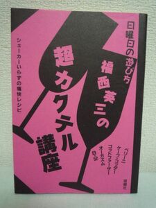 日曜日の遊び方 福西英三の超カクテル講座 シェーカーいらずの痛快レシピ ★ シェーカーを捨てカクテルを作る方法紹介 雑学 ワインで作れる