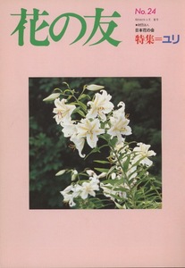 ■花の友　No.24　［特集：ユリ］検：アジサイ・笹部桜