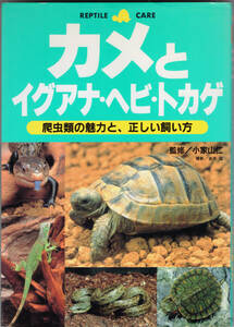 ■ カメとイグアナ・ヘビ・トカゲ　爬虫類の魅力と、正しい飼い方　監修/小家山仁　撮影/岩井猛　主婦の友社