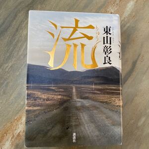 第１５３回直木賞受賞作　「　流　」　東山彰良　講談社/台湾生まれ日本育ちの著者 、己の血を解き放つ