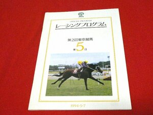 レーシングプログラム　1994・5・7　第２回　東京競馬第5日