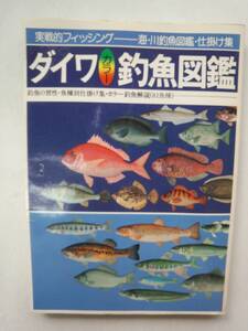 a13-f05【匿名配送・送料込】ダイワ釣魚図鑑　実戦的フィッシング №10　海・川釣魚図鑑・仕掛け集　カラー