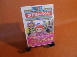 j★553 カセット版 世界おはなし名作全集１ 赤ずきんちゃん ブレーメンの音楽たい ヘンゼルとグレーテル 非売品/60