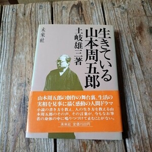 ☆土岐雄三　生きている山本周五郎☆