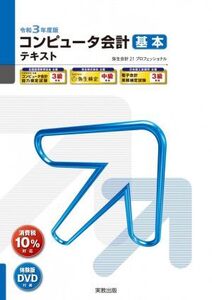 コンピュータ会計基本テキスト(令和3年度版) 弥生会計21プロフェッショナル 弥生school/実教出版