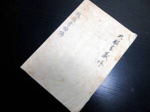 ★A23和本江戸嘉永7年（1854）跋「越後孝婦伝」全1冊/古書古文書/木版摺り