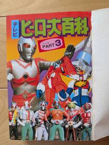 ケイブンシャ大百科　64　テレビヒーロー大百科　PARTパート３　ウルトラマン８０　伝説巨人イデオン　仮面ライダー　ガッチャマンF