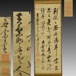 【真作】喜聞◆『黄檗 妙庵普最 茶語三行書 (利休の茶…)』　1幅 古筆 古文書 古書 能書家 黄檗宗の禅僧 禅宗書画 中国書画 茶道 江戸後期