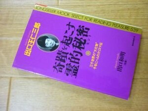 出口王仁三郎 奇蹟を起こす霊的秘密(ヒント)―三千世界の“大化物”千年に一人のカリスマ伝 (ムックセレクト)