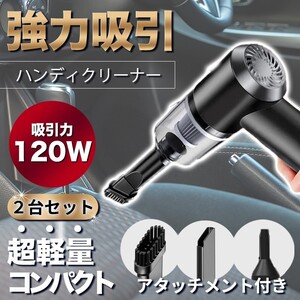 2個セット ハンディクリーナー 掃除機 充電式 強力吸引 軽量 コンパクト ノズル付 車載 軽量 隙間 送風 小型 カー ハイパワー デスク USB