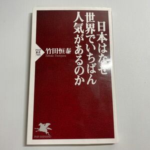 日本はなぜ世界でいちばん人気があるのか （ＰＨＰ新書　７０５） 竹田恒泰／著