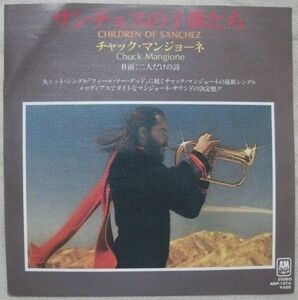 ★シングル チャック・マンジョーネ サンチェスの子供たち 試聴 Chuck Mangione Children Of Sanchez 二人だけの詩 Doin