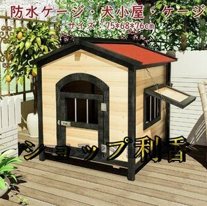 新品推薦★犬小屋 屋外 犬 ハウス 猫 ハウス 犬舎 木製 防水ケージ犬小屋犬小屋・ケージ 大中犬小屋ペットの犬小屋屋外の猫小屋防寒暖かい