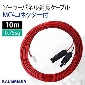 ソーラー 延長 ケーブル 10ｍ MC4 ELコネクター付 ソーラーパネル チャージコントローラー間 0.75SQ カウスメディア