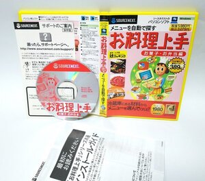 【同梱OK】 お料理上手 ■ お菓子・お弁当編 ■ パソコンソフト ■ レシピ集 ■ Windows ■ 辻クッキング 監修