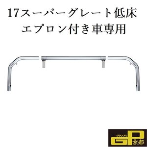 17スーパーグレート 低床 エプロン付き車専用 3分割 パイプバンパー JETイノウエ 510449 （メーカー直送・法人様のみ発送可能）