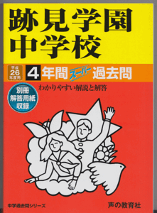 過去問 跡見学園中学校 平成26年度用(2014年)4年間