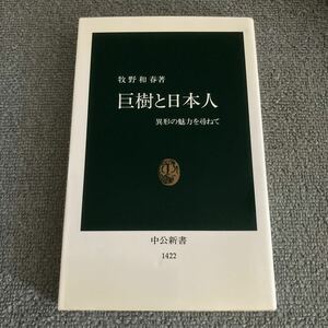 巨樹と日本人　異形の魅力を尋ねて （中公新書　１４２２） 牧野和春／著