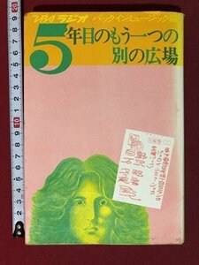 ｍ〇〇　TBSラジオ パック・イン・ミュージック編　5年目のもう一つの別の広場　昭和49年第8刷発行　/I98