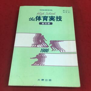 f-331 ※9 学習指導要領準拠 高校 the体育実技 総合版 1986年 大原出版 教科書 高等学校 体育 