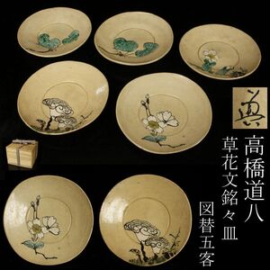 【LIG】京焼名工 高橋道八 草花文 銘々皿 五客 図替 小皿 旧家蔵出品 [.QW]24.12