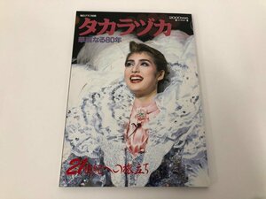 ★　【毎日グラフ　タカラヅカ　華麗なる80年　21世紀への旅たち　1994年　毎日新聞社】112-02310