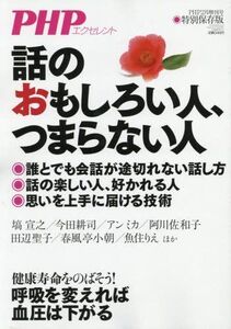 [A11762609]話しのおもしろい人、つまらない人 2018年 02 月号 [雑誌]: PHP 増刊