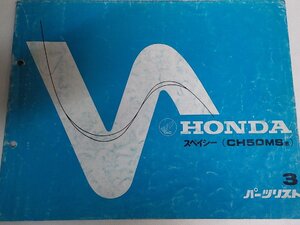 h5077◆HONDA ホンダ パーツカタログ スペイシー (CH50MSE) 初版 昭和59年1月☆