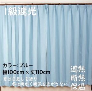 1級遮光カーテン　断熱保温　形状記憶効果　ブルー　 幅100ｃｍ×丈110ｃｍ　アジャスターフック　タッセル付　2枚組　洗濯可　0604