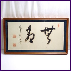 ■真言宗 東寺派管長 木村澄覚 二字書 額装品/紙本肉筆/扁額/高僧/墨跡&0228901949