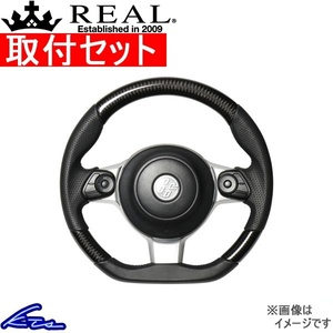 BRZ ZD8 ステアリング レアル オリジナルシリーズ GR-BKC-BK 工賃セット REAL Dシェイプ 小径 ガングリップ ハンドル