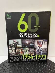 60YEARS 名馬伝説 下 スーパーホースたちの栄光と遺産 中古品 競走馬 競馬 ウォッカ ディープインパクト キングカメハメハ